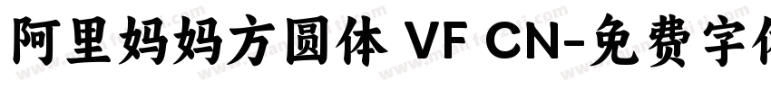 阿里妈妈方圆体 VF CN字体转换